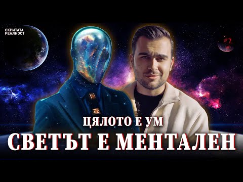 Видео: 1-ви Принцип на Вселената: Цялото е Ум. Светът е Ментален - СКРИТАТА РЕАЛНОСТ (ЕП 30)