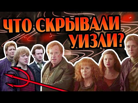 Видео: Все Уизли Не Те За Кого Себя Выдают?