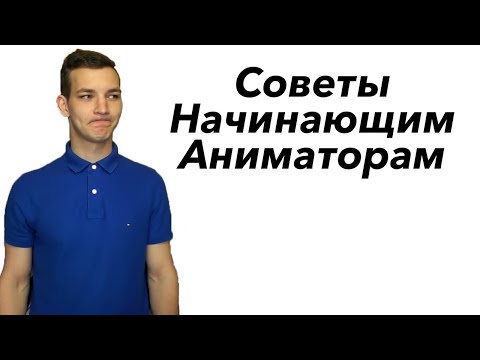 Видео: Аниматорология. Общие советы