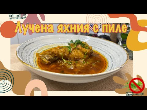 Видео: Пилешка лучена яхния. Стари български домашни рецепти.