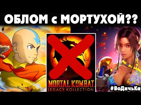 Видео: ЖЕСТКИЙ ОБЛОМ от Mortal Kombat Legacy Kollection и НЕОЖИДАННЫЙ ФАЙТИНГ по АВАТАРУ