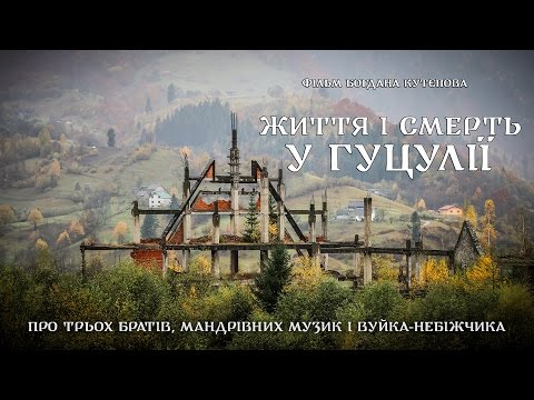 Видео: «Життя і Смерть у Гуцулії» (2016). Документальний фільм Богдана Кутєпова