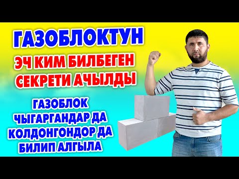 Видео: Оп-Па! Газоблоктун САПАТТУУСУ кандай болот, УСТАЛАР кантип КОЛДОНУУ керек ~ Бүт СЕКРЕТТЕР айтылды