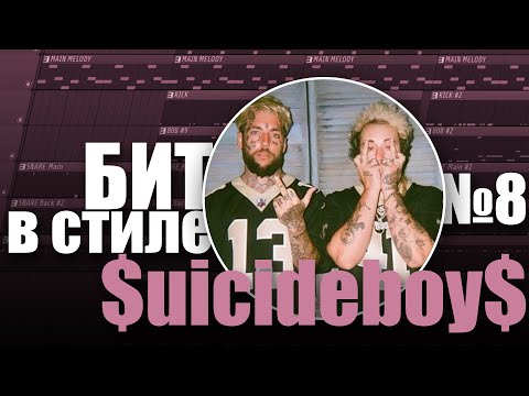 Видео: БИТ В СТИЛЕ #8 | КАК написать жёсткий DARK TRAP бит в стиле SUICIDEBOYS