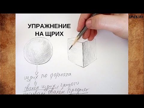 Видео: Уроци по рисуване с молив/ Упражнение на щрих