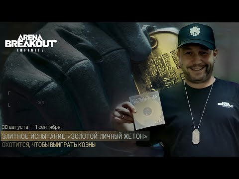 Видео: Arena Breakout: Infinite ► Битва за бабло - ИДЕТ ОХОТА