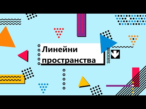 Видео: Линейни пространства