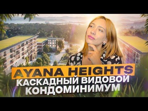 Видео: Кондоминиум Ayana Heights Seaview Residence | Таиланд 2024 | Инвестиции в недвижимость | Пляж Лаян
