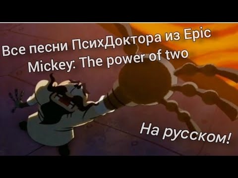 Видео: Все Песни ПсихДоктора из Микки Маус 2 Легенды на русском языке