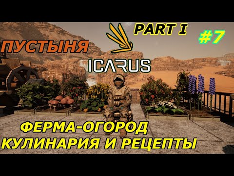 Видео: icarus gameplay Пустыня:Ферма-Кулинария (часть-1)