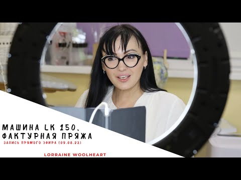 Видео: Вязальная машина LK 150, фактурная пряжа и новый проект. Запись прямого эфира от 09.08.23