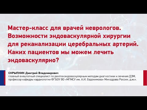 Видео: Мастер-классы по организации эндоваскулярной помощи больным с ишемическим инсультом в стационаре.