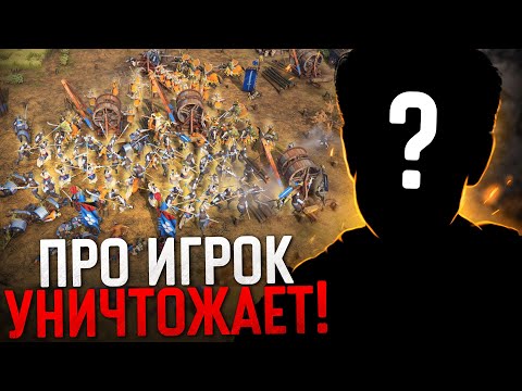 Видео: ПРО ИГРОК РАСКРЫЛ СЕКРЕТ УСПЕХА 😎 Age of Empires IV PRO Games