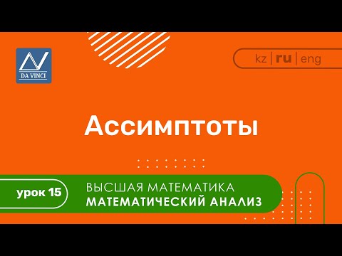 Видео: Математический анализ, 15 урок, Ассимптоты