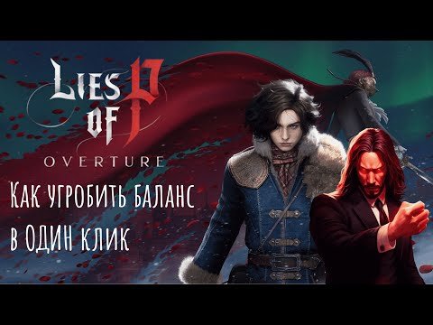 Видео: Ошибка в коде убила Lies of P Overture