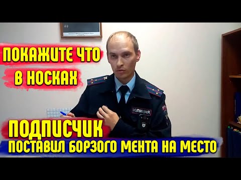 Видео: ПОСТАВИЛ БОРЗОГО МЕНТА НА МЕСТО / БОРЗЫЙ УЧАСТКОВЫЙ НЕ ЗНАЕТ ЗАКОН / ПОДПИСЫВАЙ ПУСТОЙ ПРОТОКОЛ