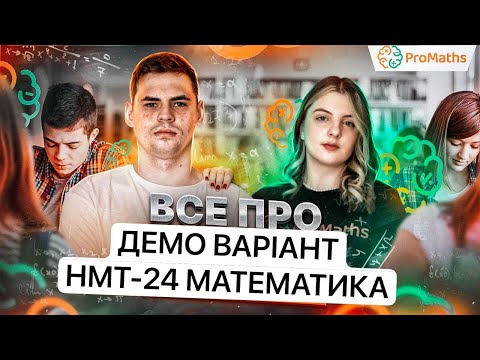 Видео: РОЗБІР ДЕМО НМТ-2024 З МАТЕМАТИКИ від ProMaths