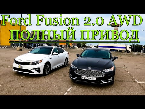 Видео: ПОЛНЫЙ ПРИВОД ФОРД МОНДЕО | Ford Fusion 2.0 AWD