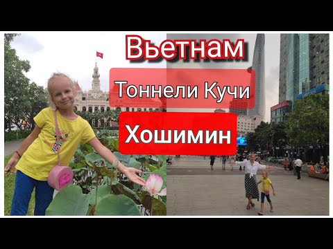 Видео: Вьетнам. Хошимин. Тоннели Кучи.
