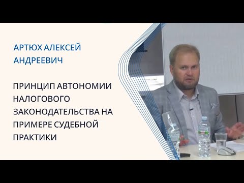 Видео: Артюх А.А. Принцип автономии налогового законодательства на примере судебной практики
