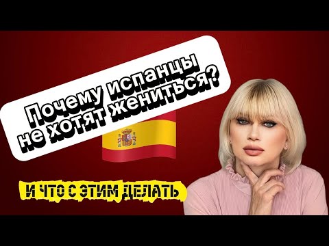 Видео: ВЫЙТИ ЗАМУЖ ЗА ИСПАНЦА - ПРОСТО?|Зачем испанцу жениться?