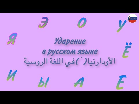 Видео: ударение в русском языке | صوتيات الجزء الأول | الأودارنيا (النبر) في اللغة الروسية