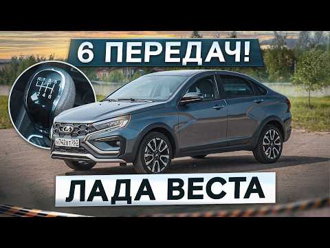 Видео: Лада Веста с 6-ступенчатой КПП! Она наконец-то поехала? Самый подробный тест-драйв и обзор
