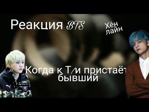 Видео: {Реакция bts} Когда к Т/и пристаёт бывший (хён-лайн)