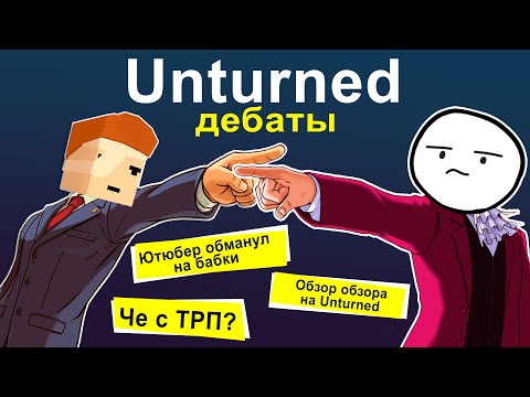Видео: UNTURNED ДЕБАТЫ (Новый ведущий) - Обзор на видео "Поиграл в Unturned за вас". Скам на 1к. Что с ТРП?