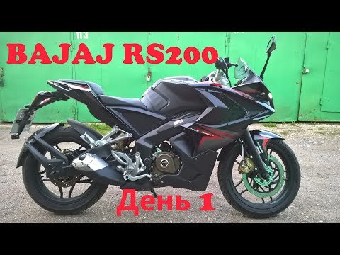 Видео: Bajaj RS200 день первый (Live)!!!