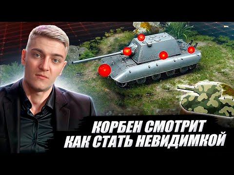 Видео: КОРБЕН СМОТРИТ: КАК СТАТЬ НЕВИДИМКОЙ | World of Tanks🔥