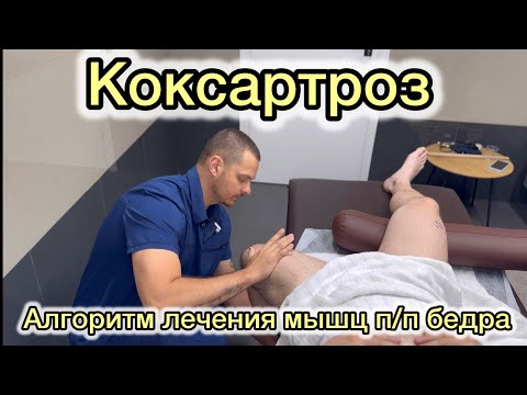 Видео: Коксартроз. Лечение мышц передней поверхности бедра. Алгоритм работы