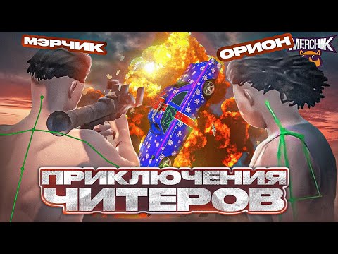Видео: ЧИТЕРЫ ВСТРЕТИЛИСЬ В РЕАЛЕ И ...