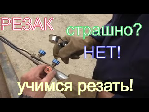 Видео: Учимся в первый раз работать резаком! Удивительно, - но факт! Резак инжекторный!