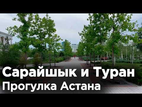 Видео: Улица Сарайшык, проспект Туран, Астана