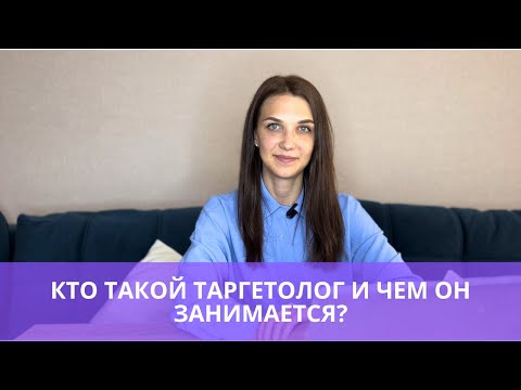 Видео: Кто такой таргетолог и чем он занимается?