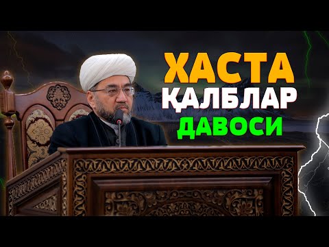 Видео: ХАСТА ҚАЛБЛАР ДАВОСИ 4-ҚИСМ Муфтий Нуриддин ҳожи домла Ҳазратлари