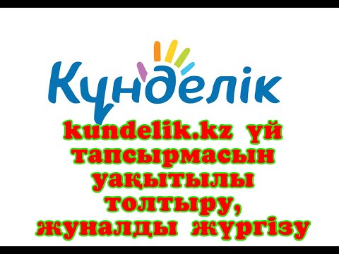 Видео: kundelik.kz үй тапсырмасын уақытылы толтыру, журналды жүргізу
