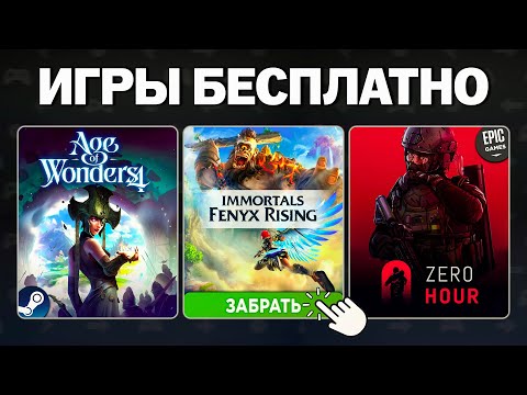 Видео: Бесплатные игры 2025: Steam, Epic Games, Ubisoft Connect — что забрать и во что поиграть?