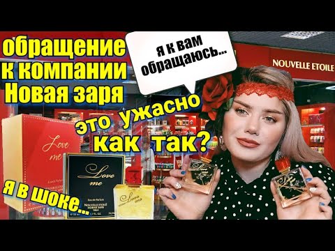 Видео: НОВАЯ ЗАРЯ / СРАВНИВАЕМ АРОМАТЫ Love Me Люби меня / ПРОКЛЯТИЕ КОМПАНИИ