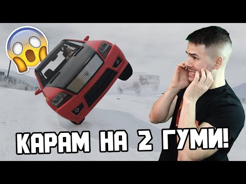 Видео: КАРАМ НА 2 ГУМИ НА СНЯГ!☃️ ТРАНСФОРМИРАЩИ СЪСТЕЗАНИЯ 😡