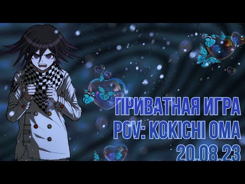 Видео: Danganronpa online 20.08 Приватная игра. POV Кокичи Ома