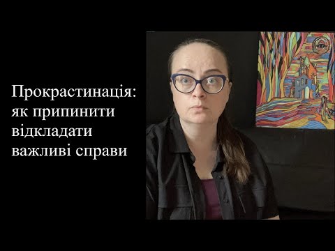 Видео: Прокрастинація: як припинити відкладати важливі справи