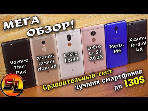 Видео: ТОП лучших до 130$! Redmi Note 4X / Redmi 4X | LeEco Cool 1 / Le S3 | Meizu M6 | Vernee Thor Plus