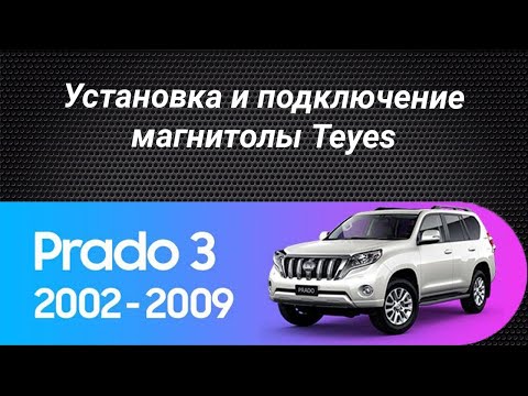 Видео: Установка магнитолы Teyes на Toyota Land Cruiser Prado 120