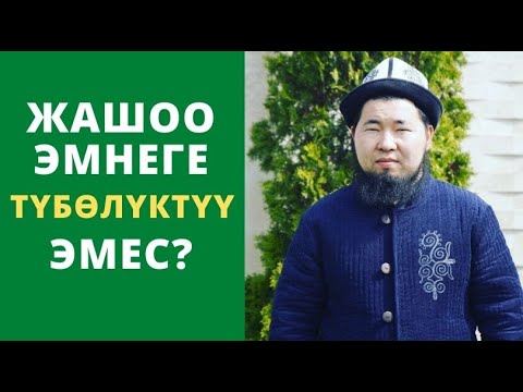 Видео: Кымбат баасы жеткиз ѳмүр жѳнүндѳ | Осмон уулу Максат ажы
