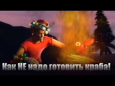 Видео: Рандомный Шусс или Как НЕ надо готовить краба [SFM]
