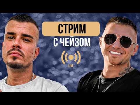 Видео: 🔴Александр Панфер и Руслан Чейз🔥 on Air