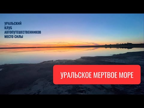 Видео: Уральское мертвое море