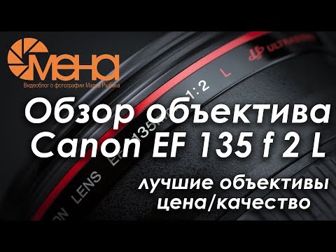 Видео: Обзор объектива Canon EF 135 f 2 L (один из лучших портретников от Canon)